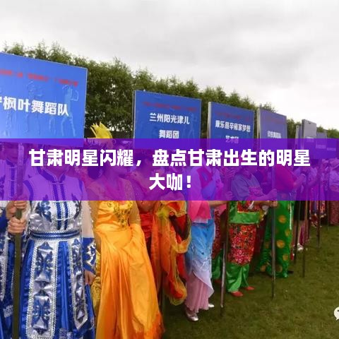 甘肅明星閃耀，盤點甘肅出生的明星大咖！