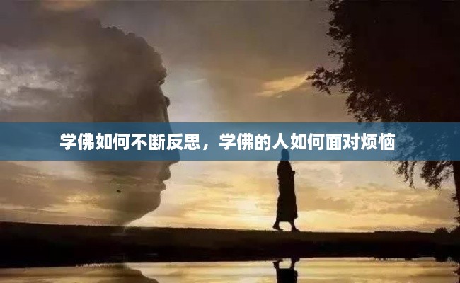 學(xué)佛如何不斷反思，學(xué)佛的人如何面對(duì)煩惱 
