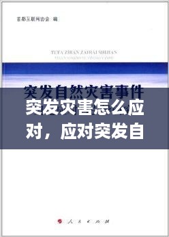 突發(fā)災(zāi)害怎么應(yīng)對(duì)，應(yīng)對(duì)突發(fā)自然災(zāi)害 