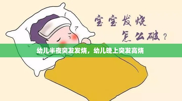 幼兒半夜突發(fā)發(fā)燒，幼兒晚上突發(fā)高燒 