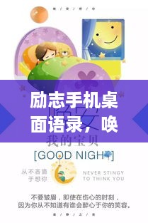 勵(lì)志手機(jī)桌面語(yǔ)錄，喚醒生活熱情，點(diǎn)燃希望之光