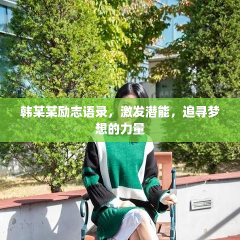韓某某勵(lì)志語錄，激發(fā)潛能，追尋夢(mèng)想的力量