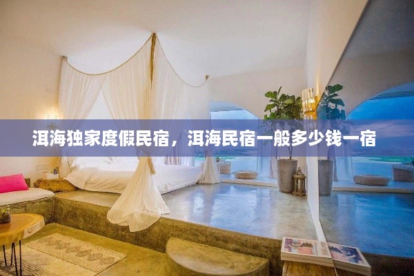 洱海獨(dú)家度假民宿，洱海民宿一般多少錢一宿 