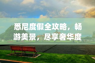 悉尼度假全攻略，暢游美景，盡享奢華度假體驗！
