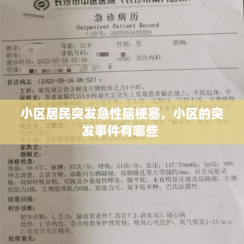 小區(qū)居民突發(fā)急性腦梗塞，小區(qū)的突發(fā)事件有哪些 