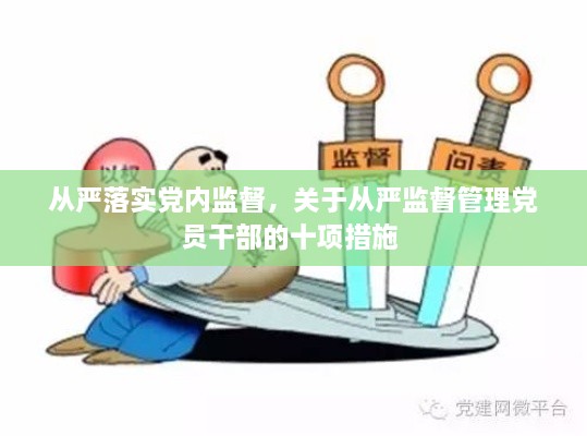從嚴落實黨內(nèi)監(jiān)督，關(guān)于從嚴監(jiān)督管理黨員干部的十項措施 
