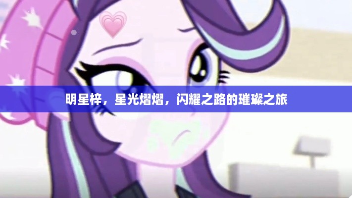 明星梓，星光熠熠，閃耀之路的璀璨之旅