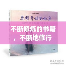 不斷修煉的書(shū)籍，不斷地修行 