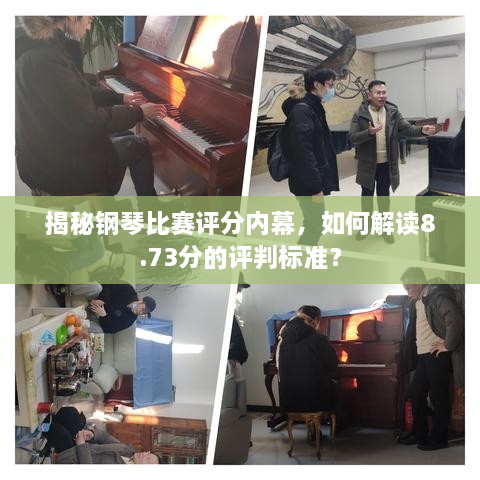 揭秘鋼琴比賽評分內(nèi)幕，如何解讀8.73分的評判標準？