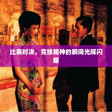 比賽對決，競技精神的瞬間光輝閃耀