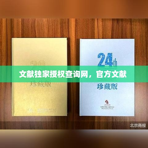 文獻獨家授權(quán)查詢網(wǎng)，官方文獻 