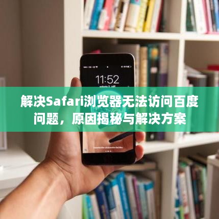 解決Safari瀏覽器無(wú)法訪問(wèn)百度問(wèn)題，原因揭秘與解決方案