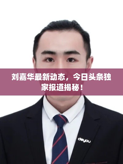 劉嘉華最新動態(tài)，今日頭條獨家報道揭秘！