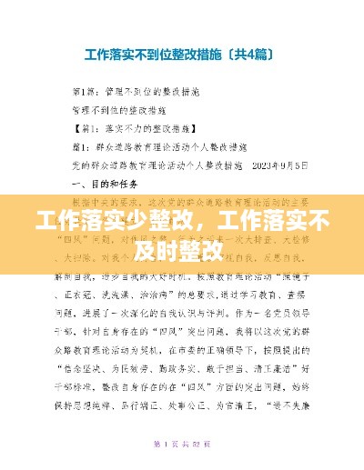 工作落實(shí)少整改，工作落實(shí)不及時(shí)整改 