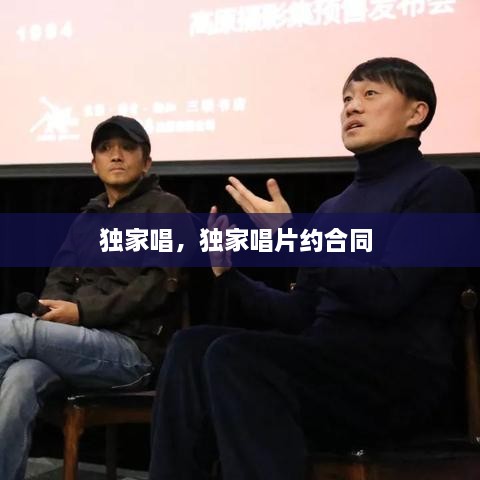 獨家唱，獨家唱片約合同 