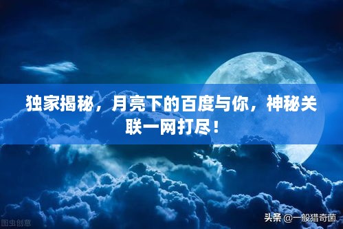 獨(dú)家揭秘，月亮下的百度與你，神秘關(guān)聯(lián)一網(wǎng)打盡！