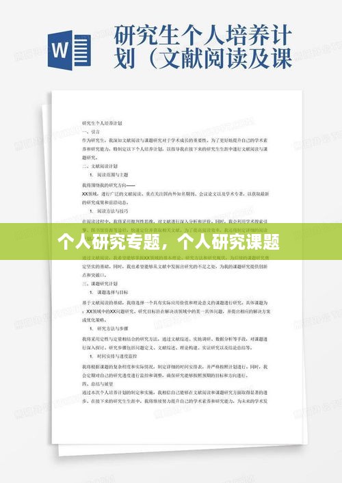 個(gè)人研究專(zhuān)題，個(gè)人研究課題 