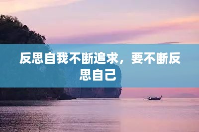 反思自我不斷追求，要不斷反思自己 