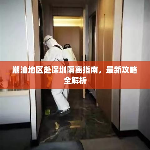 潮汕地區(qū)赴深圳隔離指南，最新攻略全解析