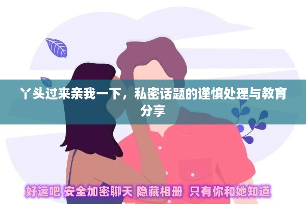 丫頭過來親我一下，私密話題的謹慎處理與教育分享
