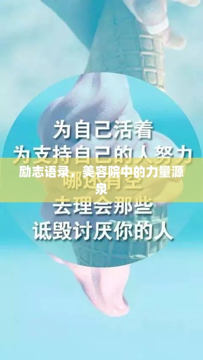 勵(lì)志語(yǔ)錄，美容院中的力量源泉