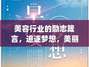 美容行業(yè)的勵志箴言，追逐夢想，美麗與你同行
