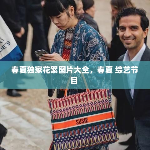 春夏獨(dú)家花絮圖片大全，春夏 綜藝節(jié)目 