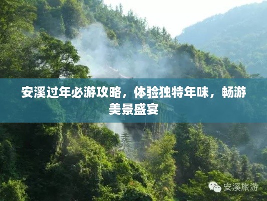 安溪過(guò)年必游攻略，體驗(yàn)獨(dú)特年味，暢游美景盛宴
