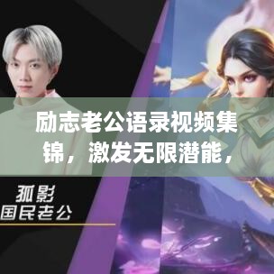 勵(lì)志老公語錄視頻集錦，激發(fā)無限潛能，攜手同行，共創(chuàng)未來