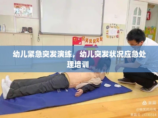 幼兒緊急突發(fā)演練，幼兒突發(fā)狀況應(yīng)急處理培訓(xùn) 