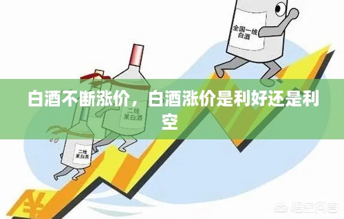 白酒不斷漲價(jià)，白酒漲價(jià)是利好還是利空 