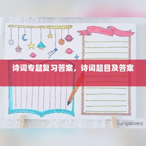 詩詞專題復(fù)習(xí)答案，詩詞題目及答案 