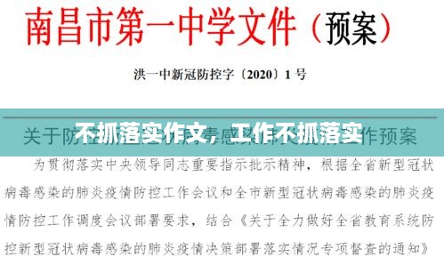 不抓落實(shí)作文，工作不抓落實(shí) 