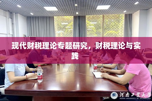 現(xiàn)代財稅理論專題研究，財稅理論與實踐 