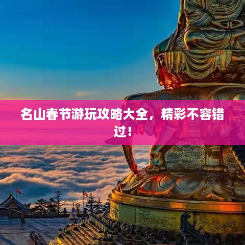 名山春節(jié)游玩攻略大全，精彩不容錯過！