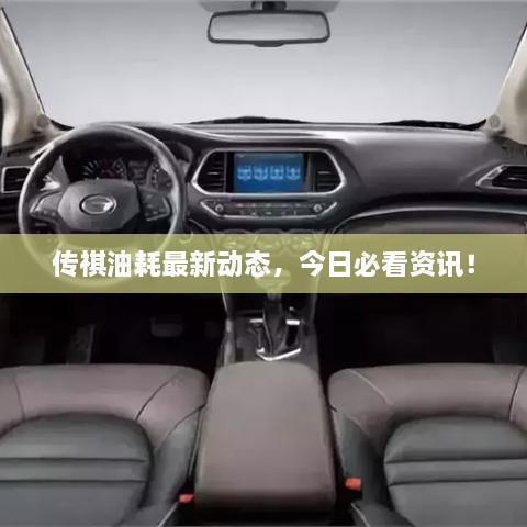 傳祺油耗最新動(dòng)態(tài)，今日必看資訊！