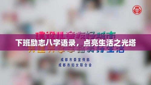 下班勵(lì)志八字語錄，點(diǎn)亮生活之光塔