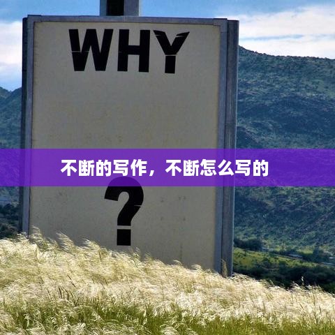 不斷的寫作，不斷怎么寫的 