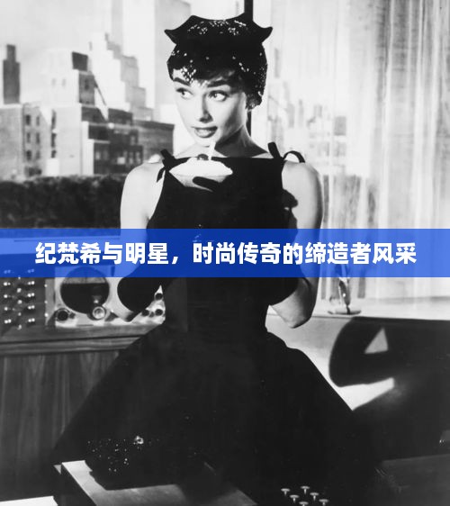 紀梵希與明星，時尚傳奇的締造者風(fēng)采