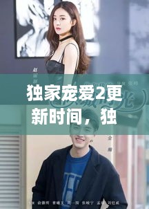 獨(dú)家寵愛2更新時(shí)間，獨(dú)家寵愛電視劇什么時(shí)候更新 