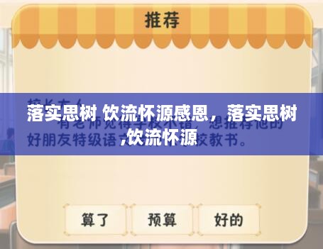 落實(shí)思樹 飲流懷源感恩，落實(shí)思樹,飲流懷源 