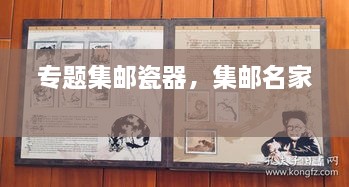 專題集郵瓷器，集郵名家 