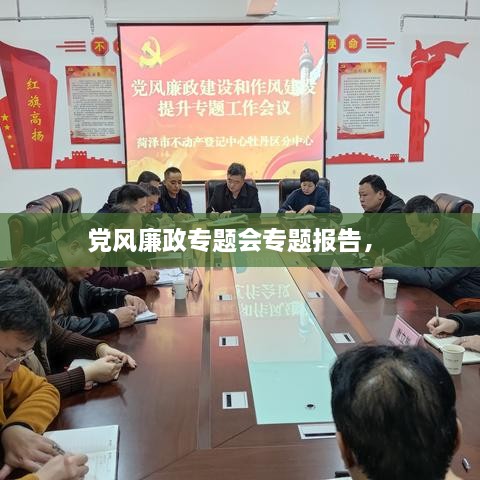 黨風(fēng)廉政專題會專題報(bào)告， 