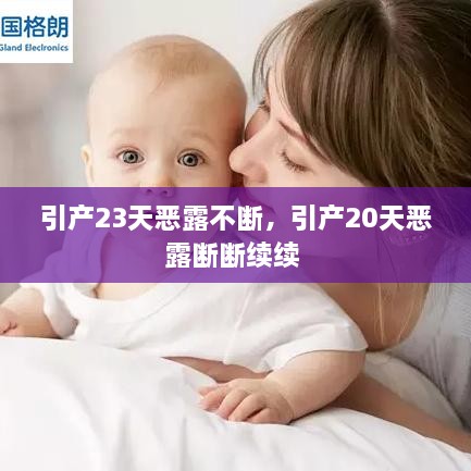 引產(chǎn)23天惡露不斷，引產(chǎn)20天惡露斷斷續(xù)續(xù) 