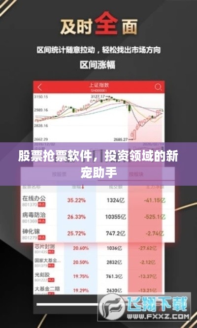 股票搶票軟件，投資領(lǐng)域的新寵助手