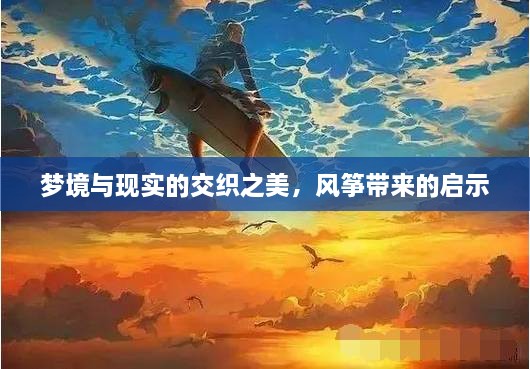 夢(mèng)境與現(xiàn)實(shí)的交織之美，風(fēng)箏帶來(lái)的啟示