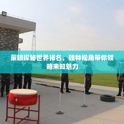 蒙眼探秘世界排名，獨特視角帶你領(lǐng)略未知魅力