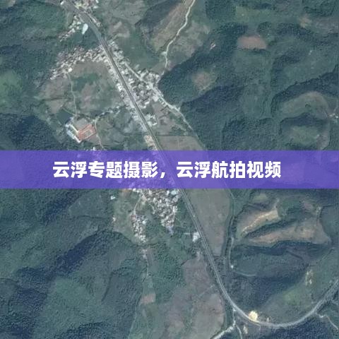 云浮專題攝影，云浮航拍視頻 