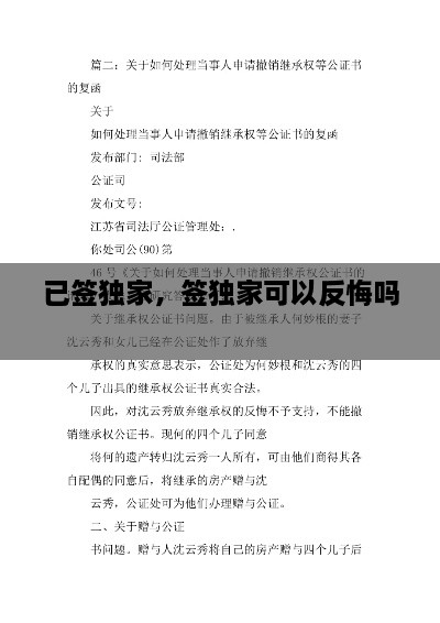 已簽獨家，簽獨家可以反悔嗎 