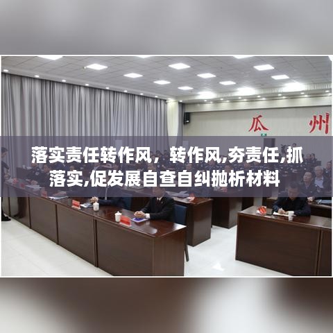 落實責任轉作風，轉作風,夯責任,抓落實,促發(fā)展自查自糾拋析材料 